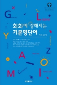 회화에 강해지는 기본 영단어